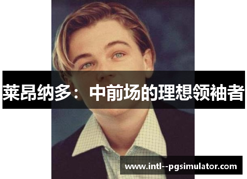 莱昂纳多：中前场的理想领袖者