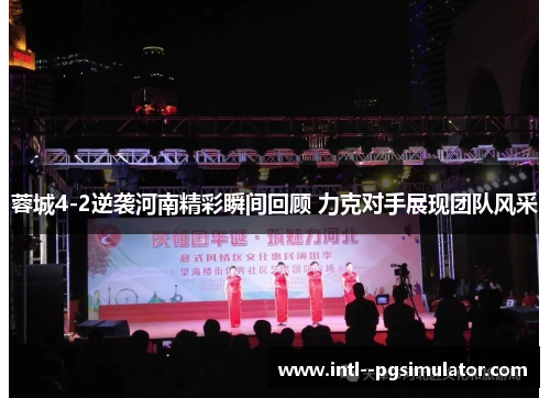 蓉城4-2逆袭河南精彩瞬间回顾 力克对手展现团队风采