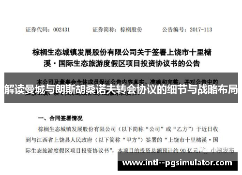 解读曼城与朗斯胡桑诺夫转会协议的细节与战略布局