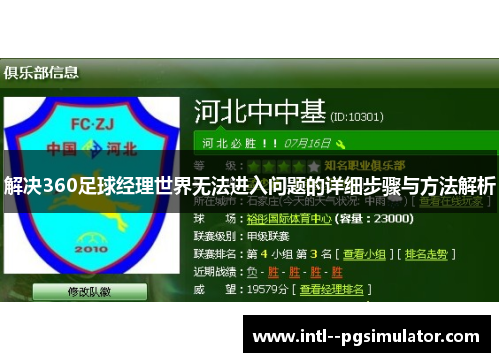 解决360足球经理世界无法进入问题的详细步骤与方法解析