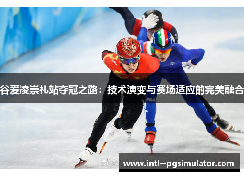 谷爱凌崇礼站夺冠之路：技术演变与赛场适应的完美融合