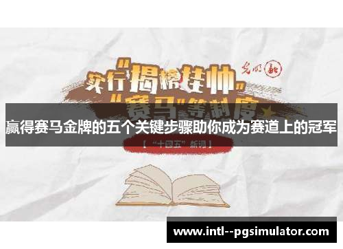赢得赛马金牌的五个关键步骤助你成为赛道上的冠军 赢得赛马金牌的五个关键步骤助你成为赛道上的冠军