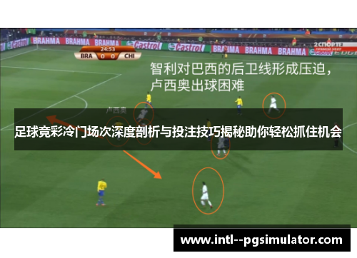 足球竞彩冷门场次深度剖析与投注技巧揭秘助你轻松抓住机会