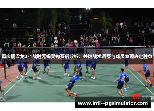 重庆铜梁龙3-1战胜无锡吴钩赛后分析：关键战术调整与球员表现决定胜负