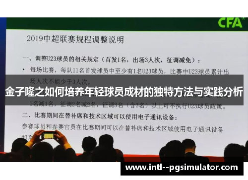 金子隆之如何培养年轻球员成材的独特方法与实践分析