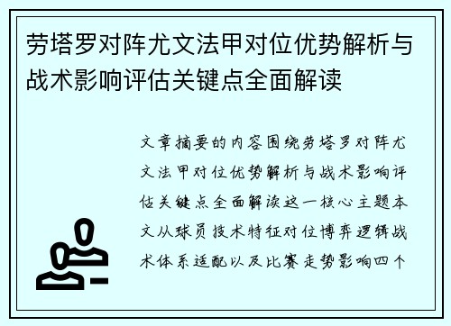 劳塔罗对阵尤文法甲对位优势解析与战术影响评估关键点全面解读