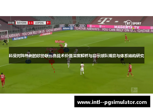 科曼对阵热刺的欧协联比赛战术价值深度解析与启示球队博弈与体系结构研究 科曼对阵热刺的欧协联比赛战术价值深度解析与启示球队博弈与体系结构研究