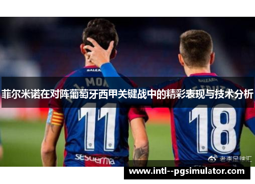 菲尔米诺在对阵葡萄牙西甲关键战中的精彩表现与技术分析 菲尔米诺在对阵葡萄牙西甲关键战中的精彩表现与技术分析