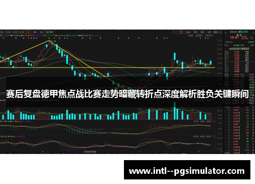 赛后复盘德甲焦点战比赛走势暗藏转折点深度解析胜负关键瞬间 赛后复盘德甲焦点战比赛走势暗藏转折点深度解析胜负关键瞬间