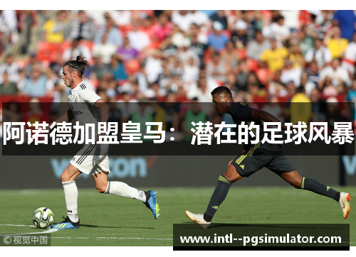 阿诺德加盟皇马:潜在的足球风暴 阿诺德加盟皇马:潜在的足球风暴