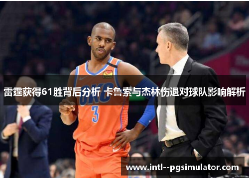 雷霆获得61胜背后分析 卡鲁索与杰林伤退对球队影响解析