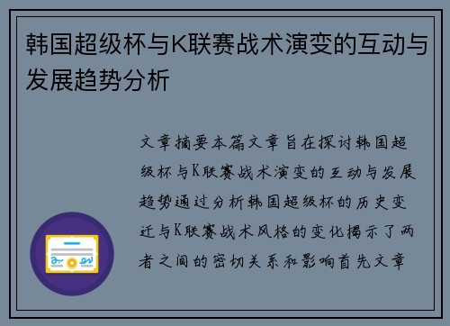 韩国超级杯与K联赛战术演变的互动与发展趋势分析