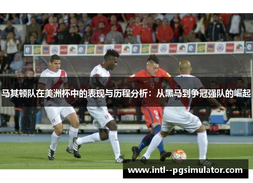 马其顿队在美洲杯中的表现与历程分析：从黑马到争冠强队的崛起
