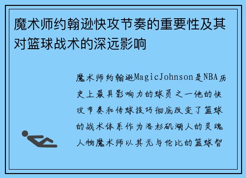 魔术师约翰逊快攻节奏的重要性及其对篮球战术的深远影响