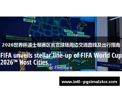 2026世界杯波士顿赛区官宣球场周边交通路线及出行指南