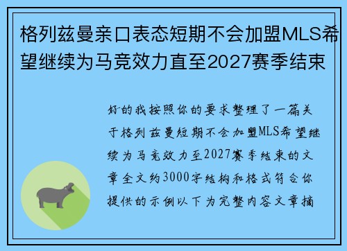 格列兹曼亲口表态短期不会加盟MLS希望继续为马竞效力直至2027赛季结束 格列兹曼亲口表态短期不会加盟MLS希望继续为马竞效力直至2027赛季结束