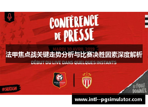 法甲焦点战关键走势分析与比赛决胜因素深度解析 法甲焦点战关键走势分析与比赛决胜因素深度解析