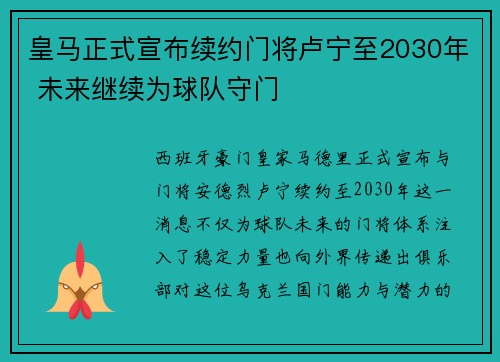 皇马正式宣布续约门将卢宁至2030年 未来继续为球队守门