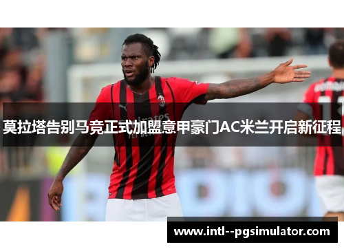 莫拉塔告别马竞正式加盟意甲豪门AC米兰开启新征程