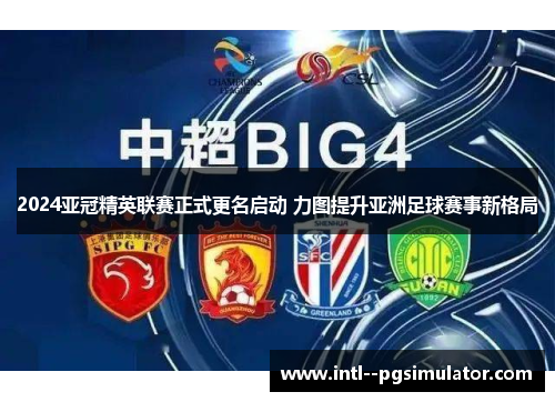 2024亚冠精英联赛正式更名启动 力图提升亚洲足球赛事新格局 2024亚冠精英联赛正式更名启动 力图提升亚洲足球赛事新格局