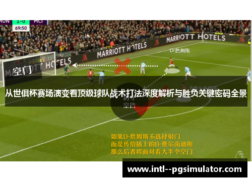 从世俱杯赛场演变看顶级球队战术打法深度解析与胜负关键密码全景 从世俱杯赛场演变看顶级球队战术打法深度解析与胜负关键密码全景