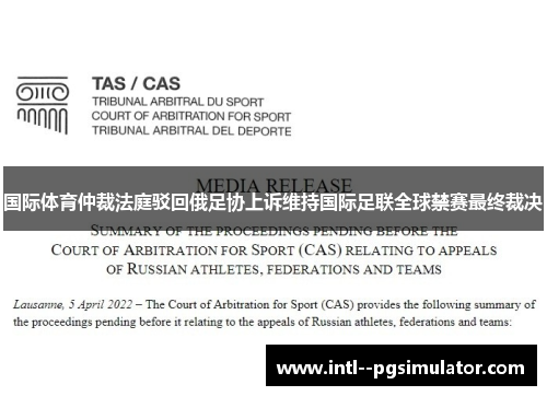 国际体育仲裁法庭驳回俄足协上诉维持国际足联全球禁赛最终裁决