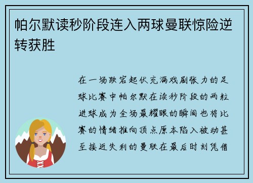 帕尔默读秒阶段连入两球曼联惊险逆转获胜