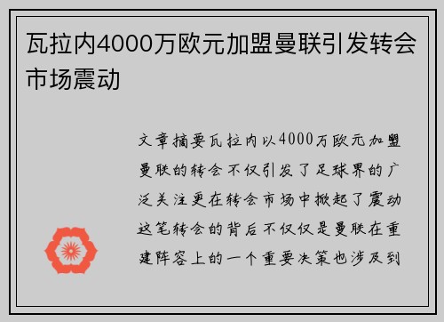 瓦拉内4000万欧元加盟曼联引发转会市场震动