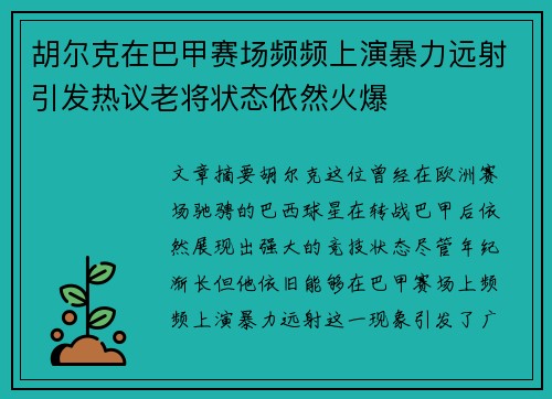 胡尔克在巴甲赛场频频上演暴力远射引发热议老将状态依然火爆