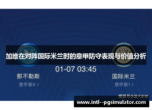加维在对阵国际米兰时的意甲防守表现与价值分析