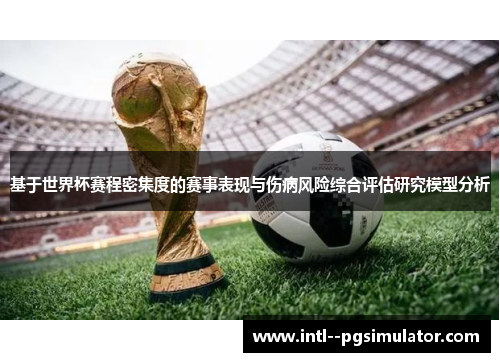 基于世界杯赛程密集度的赛事表现与伤病风险综合评估研究模型分析