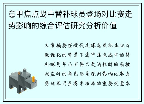意甲焦点战中替补球员登场对比赛走势影响的综合评估研究分析价值
