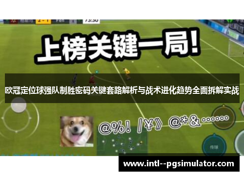欧冠定位球强队制胜密码关键套路解析与战术进化趋势全面拆解实战