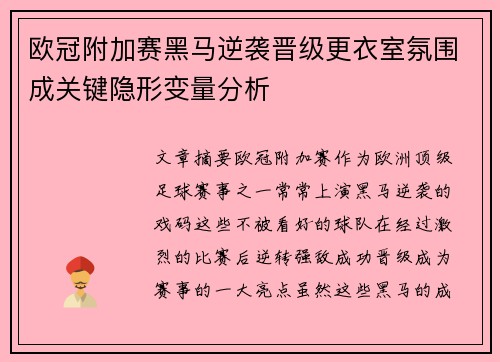 欧冠附加赛黑马逆袭晋级更衣室氛围成关键隐形变量分析