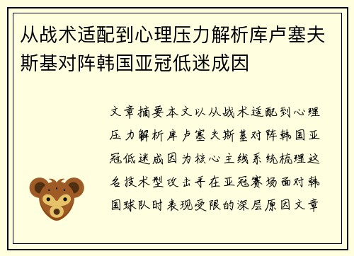 从战术适配到心理压力解析库卢塞夫斯基对阵韩国亚冠低迷成因