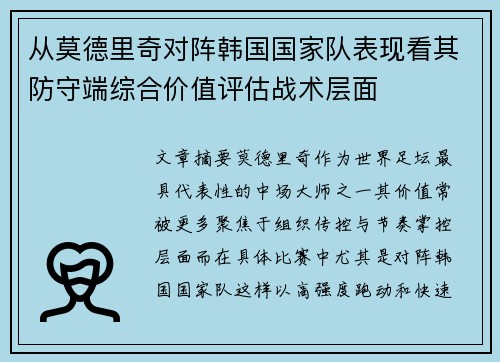 从莫德里奇对阵韩国国家队表现看其防守端综合价值评估战术层面