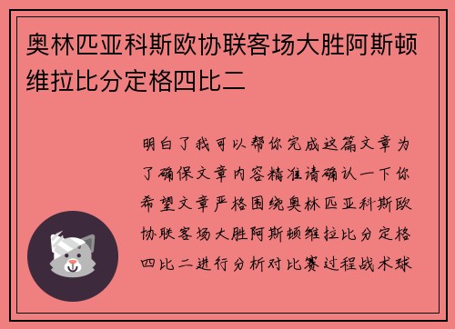 奥林匹亚科斯欧协联客场大胜阿斯顿维拉比分定格四比二