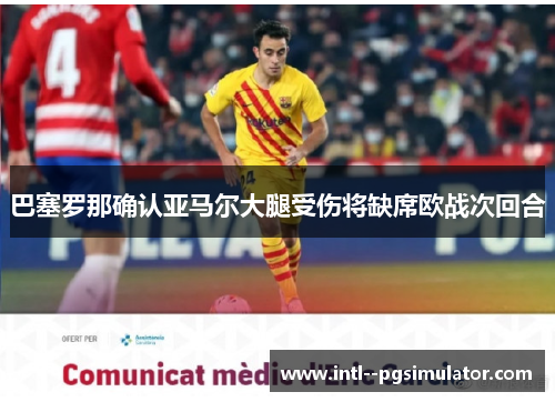 巴塞罗那确认亚马尔大腿受伤将缺席欧战次回合