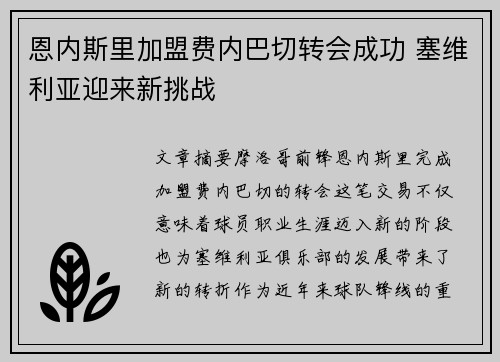 恩内斯里加盟费内巴切转会成功 塞维利亚迎来新挑战 恩内斯里加盟费内巴切转会成功 塞维利亚迎来新挑战