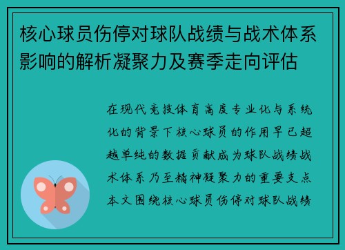 核心球员伤停对球队战绩与战术体系影响的解析凝聚力及赛季走向评估