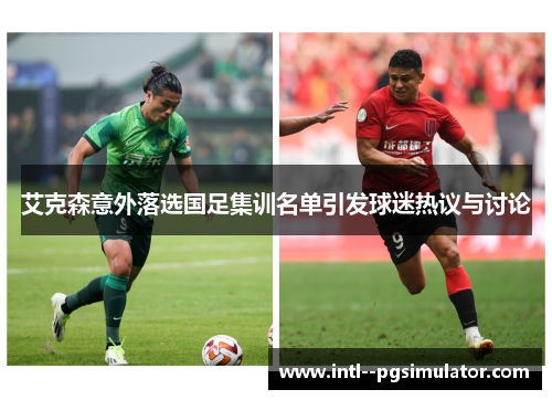 艾克森意外落选国足集训名单引发球迷热议与讨论 艾克森意外落选国足集训名单引发球迷热议与讨论