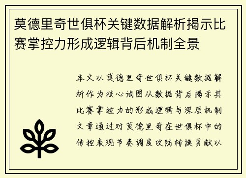 莫德里奇世俱杯关键数据解析揭示比赛掌控力形成逻辑背后机制全景