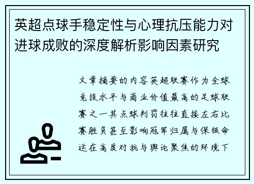 英超点球手稳定性与心理抗压能力对进球成败的深度解析影响因素研究