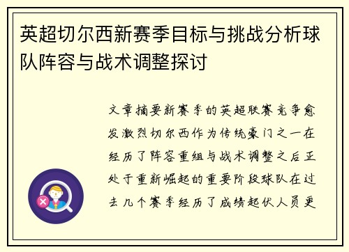 英超切尔西新赛季目标与挑战分析球队阵容与战术调整探讨