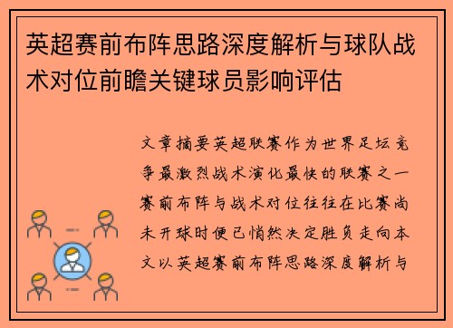 英超赛前布阵思路深度解析与球队战术对位前瞻关键球员影响评估