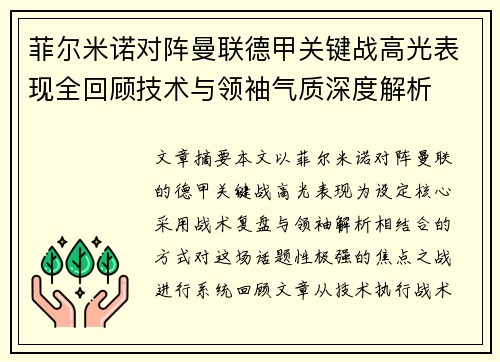 菲尔米诺对阵曼联德甲关键战高光表现全回顾技术与领袖气质深度解析 菲尔米诺对阵曼联德甲关键战高光表现全回顾技术与领袖气质深度解析