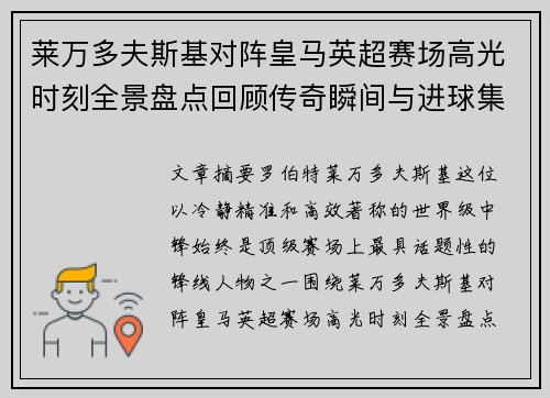 莱万多夫斯基对阵皇马英超赛场高光时刻全景盘点回顾传奇瞬间与进球集锦 莱万多夫斯基对阵皇马英超赛场高光时刻全景盘点回顾传奇瞬间与进球集锦