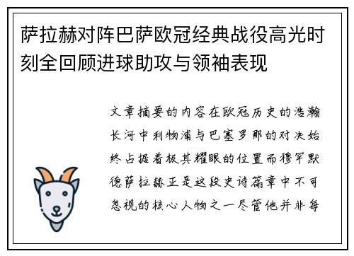 萨拉赫对阵巴萨欧冠经典战役高光时刻全回顾进球助攻与领袖表现 萨拉赫对阵巴萨欧冠经典战役高光时刻全回顾进球助攻与领袖表现