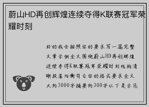蔚山HD再创辉煌连续夺得K联赛冠军荣耀时刻