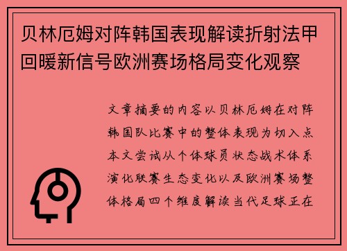 贝林厄姆对阵韩国表现解读折射法甲回暖新信号欧洲赛场格局变化观察 贝林厄姆对阵韩国表现解读折射法甲回暖新信号欧洲赛场格局变化观察
